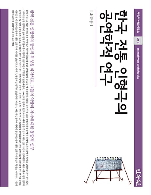 한국전통인형극의 공연학적 연구