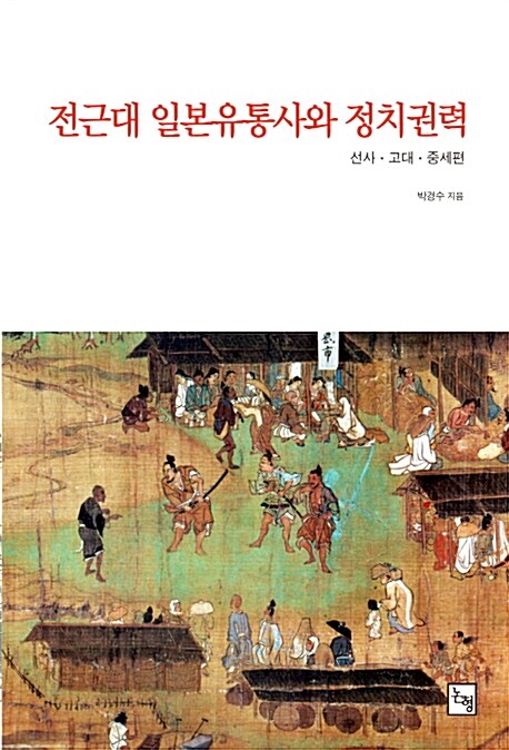 전근대 일본유통사와 정치권력 : 선사·고대·중세편