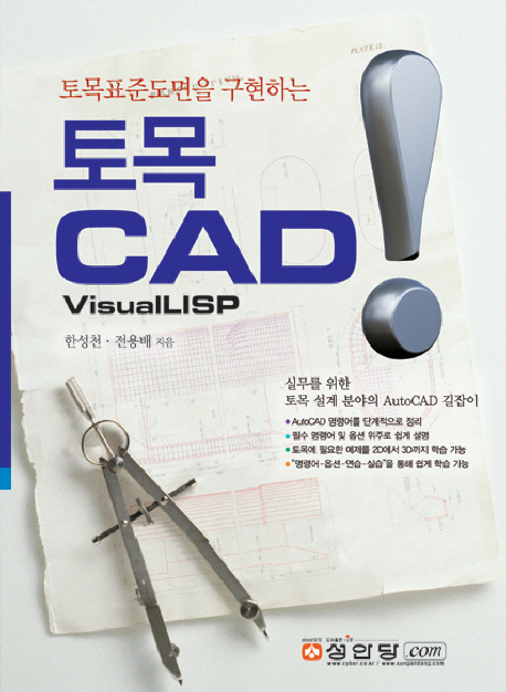 (토목표준도면을 구현하는)토목 CAD : visualLISP