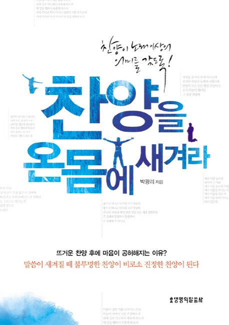 찬양을 온몸에 새겨라