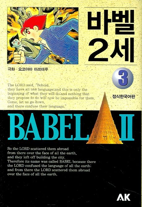 바벨 2세 = Bavel Ⅱ. 3