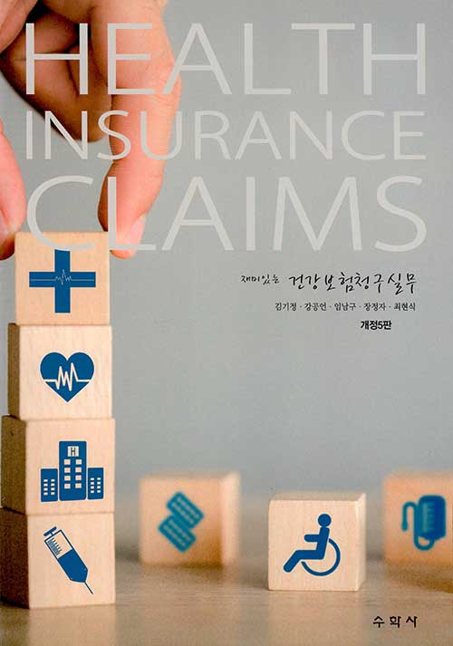 (재미있는) 건강보험 청구실무  = Health insurance claims