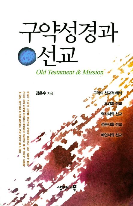 구약성경과 선교 / 김은수 지음