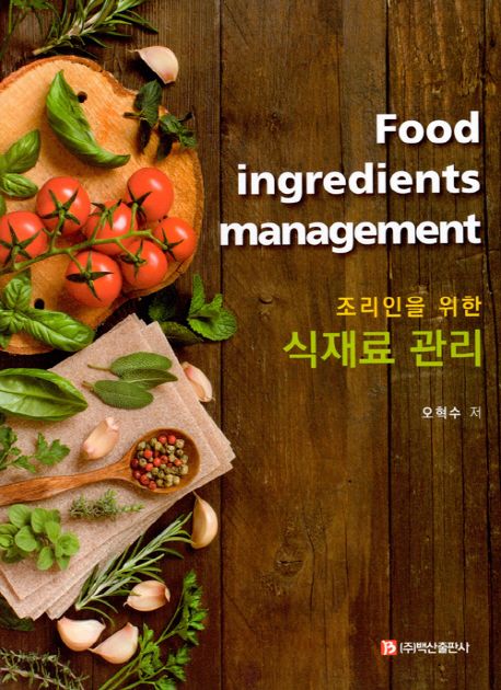 (조리인을 위한) 식재료 관리  = Food ingredients management