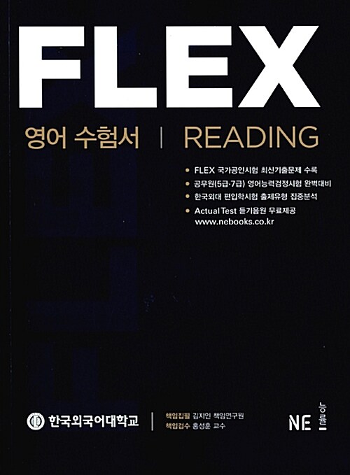 (FLEX) 영어수험서  : reading / 한국외국어대학교 FLEX Center [저]