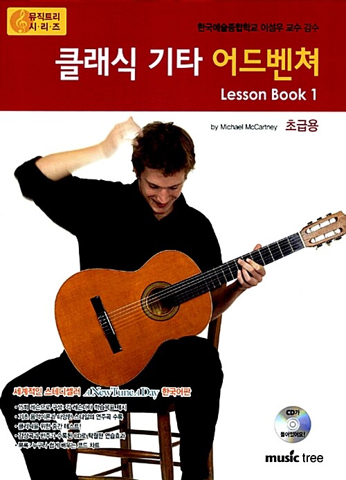 클래식 기타 어드벤쳐 : lesson book. 1 : 초급용