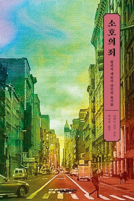 소호의 죄 : 범죄적 예술과 살인의 동기들
