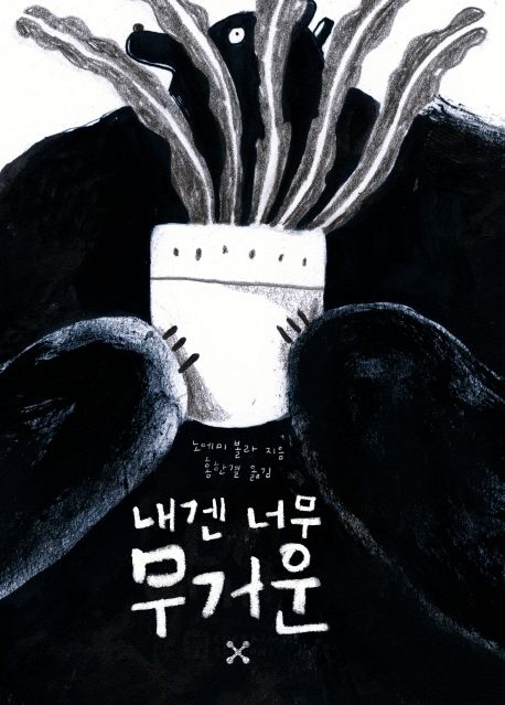 내겐 너무 무거운 표지