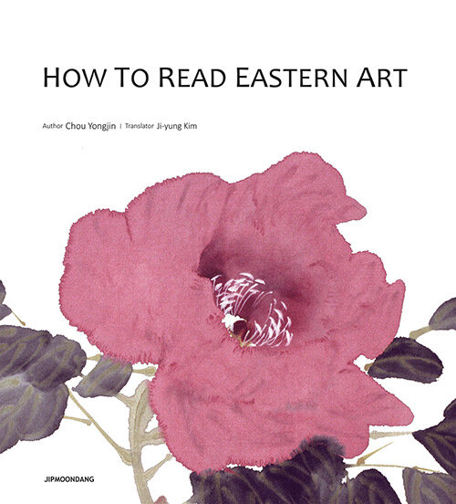 How to Read Eastern Art(동양화 읽는 법) (<동양화 읽는 법> 영문판)