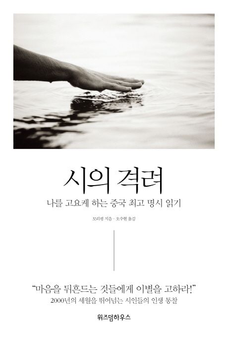시의 격려 : 나를 고요케 하는 중국 최고 명시 읽기