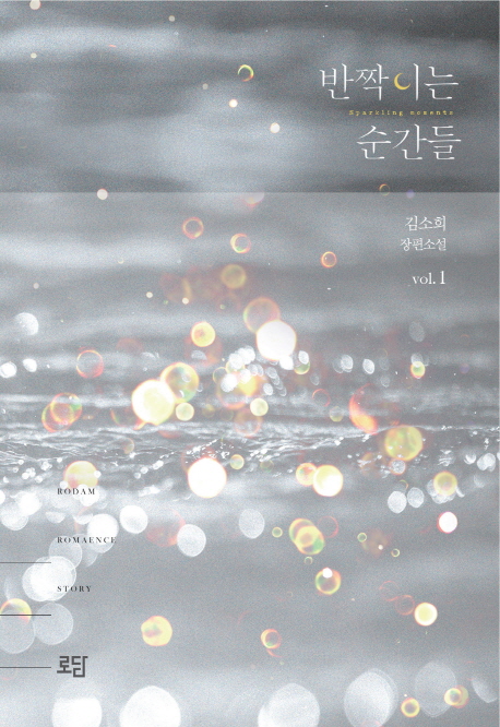 반짝이는 순간들 : 김소희 장편소설. vol. 1