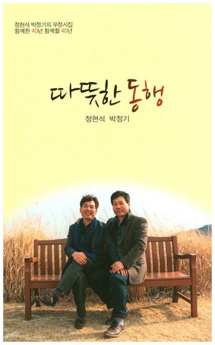 따뜻한 동행 (정현석 박정기의 우정시집 함께한 40년 함께할 40년)