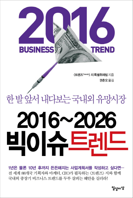 (2016∼2026) 빅이슈 트렌드 - [전자책]  : 2016 business trend