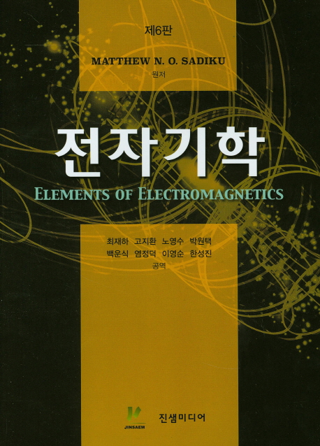 전자기학 (제6판)