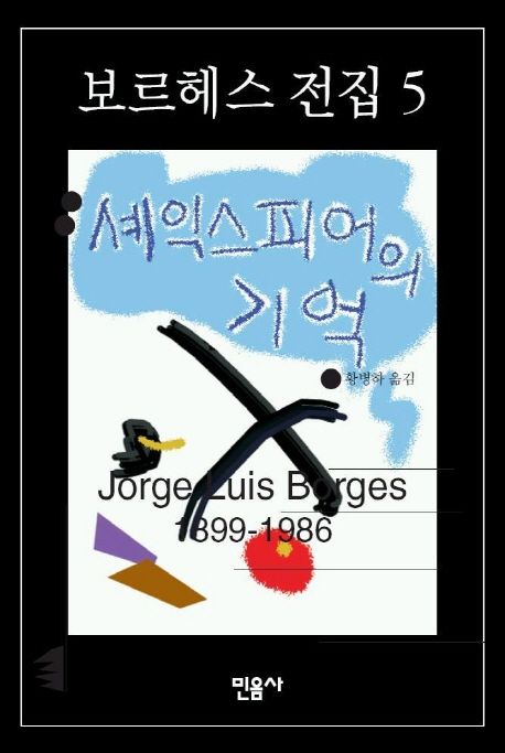 셰익스피어의 기억(보르헤스전집 5) (셰익스피어의 기억)