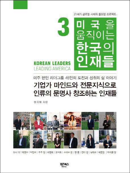 미국을 움직이는 한국의 인재들. 3 : 기업가 마인드와 전문지식으로 문명사 창조하는 인재들