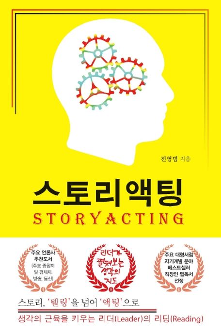 스토리액팅 - [교보 전자책] = Storyacting  : 스토리, '텔링'을 넘어 '액팅'으로