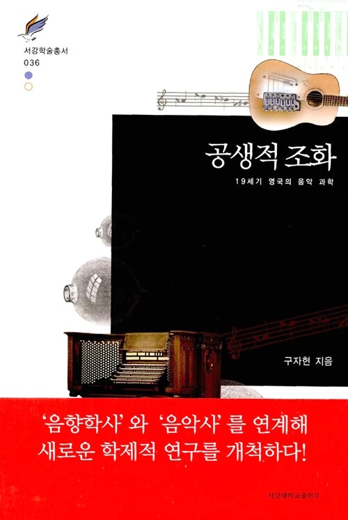 공생적 조화 (19세기 영국의 음악 과학)