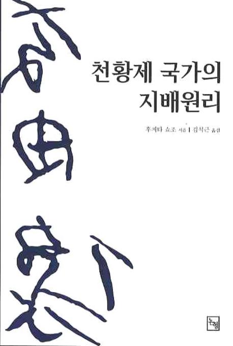 천황제 국가의 지배원리