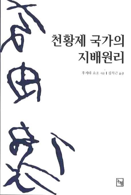 천황제 국가의 지배원리