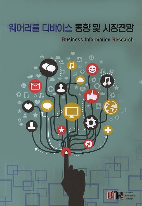 웨어러블 디바이스 동향 및 시장전망 / BIR Research Group 집필총괄