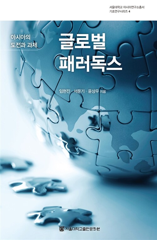 글로벌 패러독스 (아시아의 도전과 과제,서울대학교 아시아연구총서 기초연구시리즈 4)