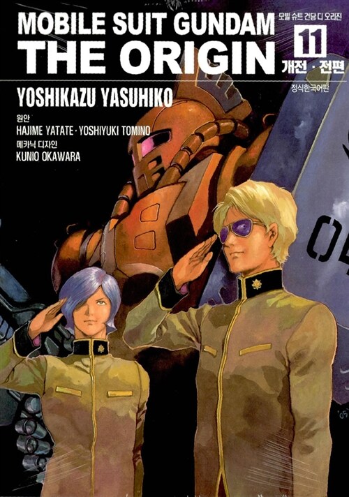 모빌 슈트 건담 디 오리진