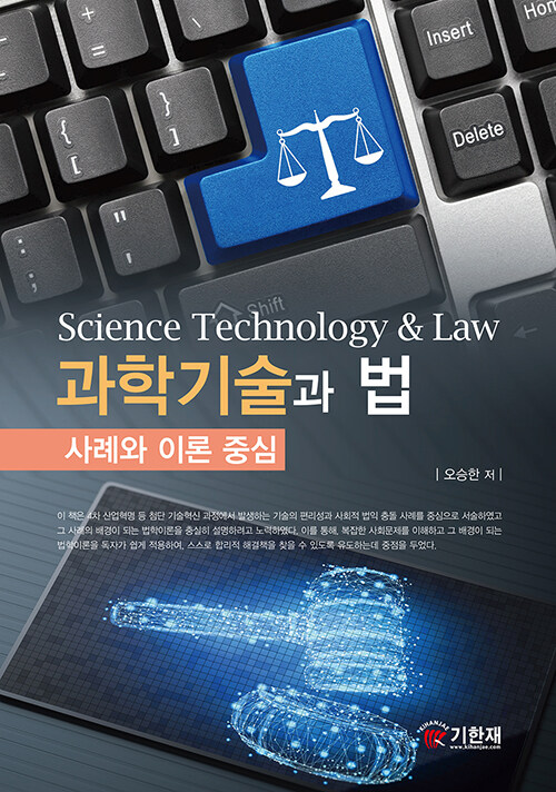 과학기술과 법 (사례와 이론 중심)