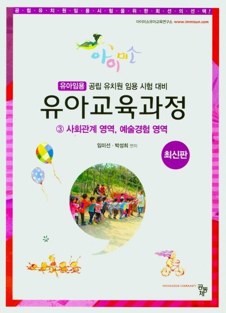 (아이미소) 유아교육과정. 3 : 사회관계/예술경험 영역