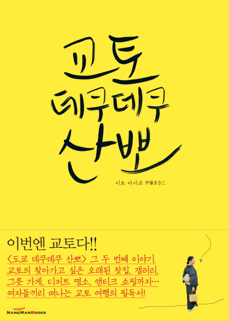 교토 데쿠데쿠 산뽀