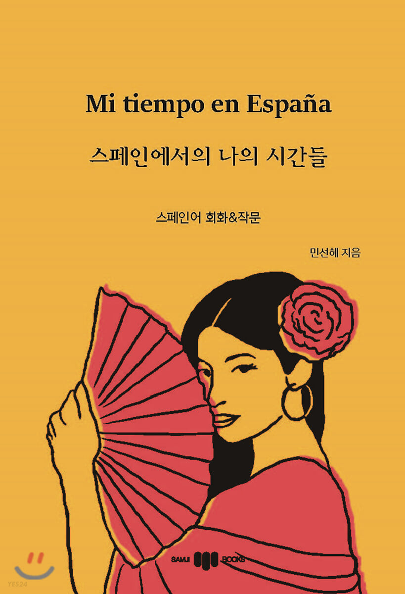 스페인에서의 나의 시간들 (스페인어 회화&작문)