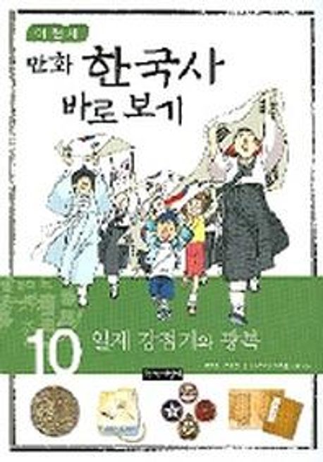 (만화)한국사 바로 보기. 10 : 일제 강점기와 광복
