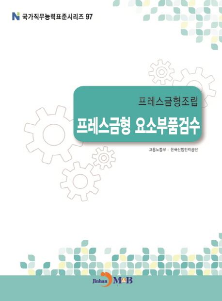 프레스금형조립 : 프레스금형 요소부품검수