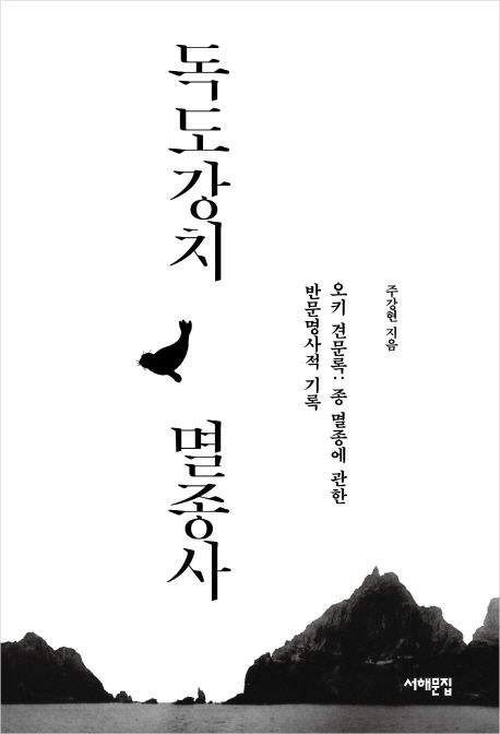 독도강치 멸종사 : 오키 견문록 : 종 멸종에 관한 반문명사적 기록