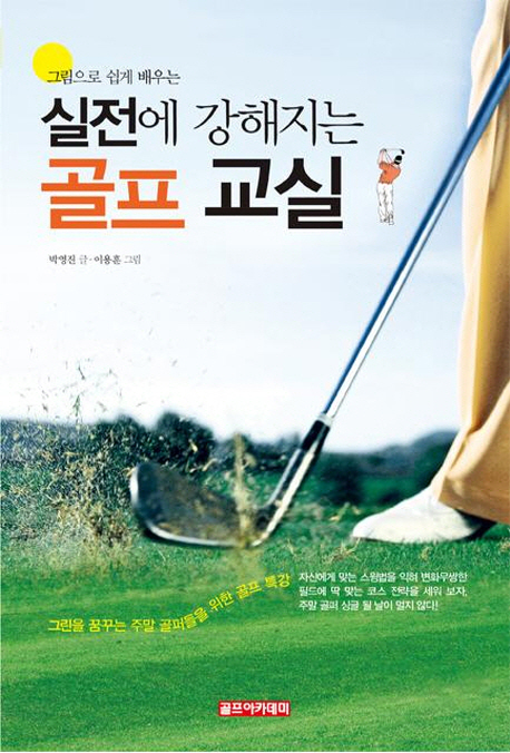 (실전에강해지는)골프교실