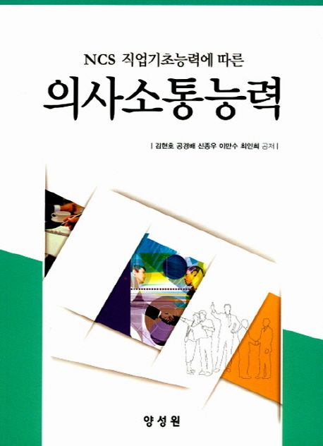 (NCS 직업기초능력에 따른)의사소통능력