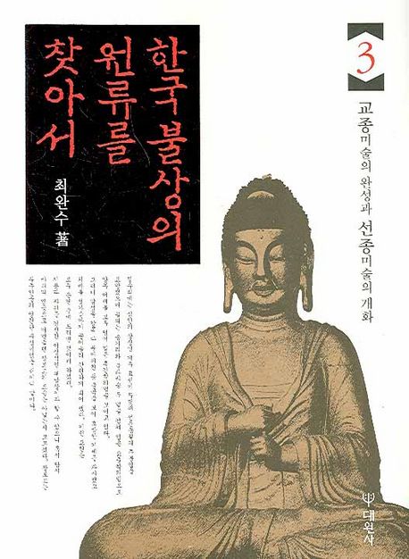 한국불상의 원류를 찾아서. 3 : 교종미술의 완성과 선종미술의 개화