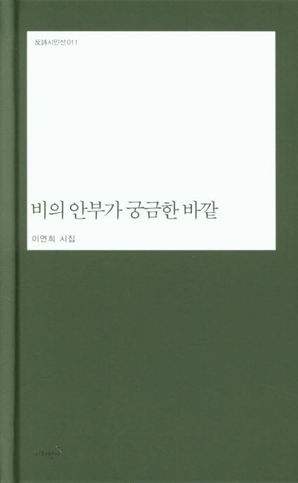 비의 안부가 궁금한 바깥- [전자책] : 이연희 시집