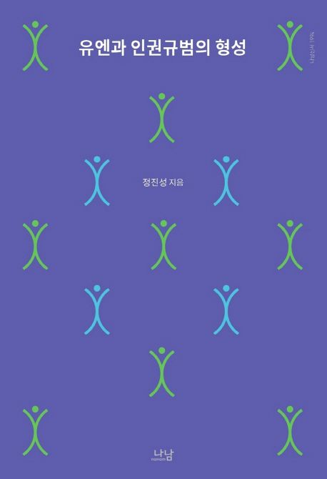 유엔과 인권규범의 형성