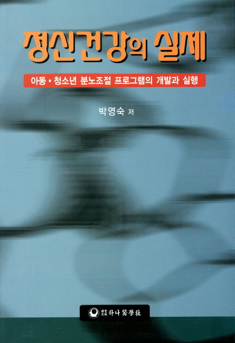 정신건강의 실제  : 아동 청소년 분노조절 프로그램의 개발과 실행