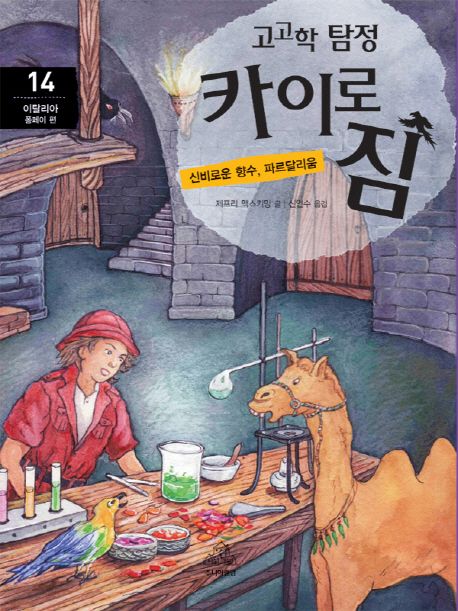 (고고학탐정)카이로짐.14,이탈리아폼페이편:신비로운향수,파르달리움