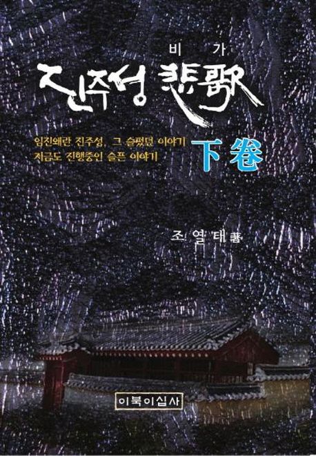 진주성 비가. 하- [전자책]