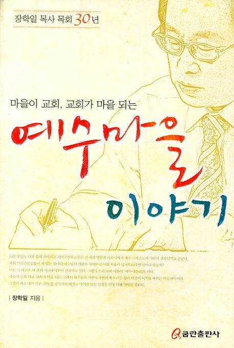 예수마을 이야기 (장학일 목사 목회 30년)