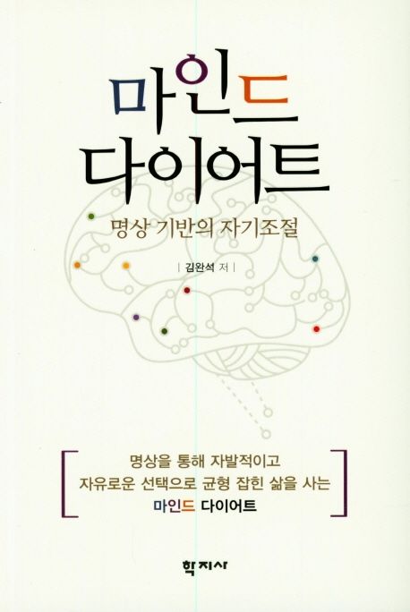 마인드 다이어트 : 명상 기반의 자기조절 = Mind diet : a meditation-based program for enhancing self-regulation