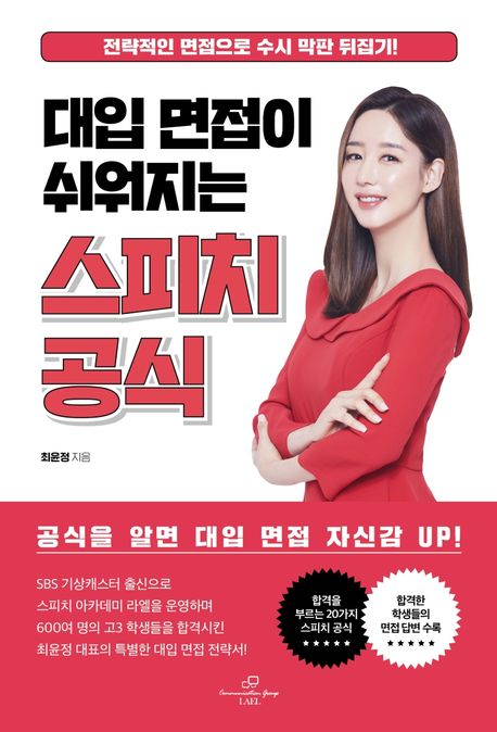 대입 면접이 쉬워지는 스피치 공식 (전략적인 면접으로 수시 막판 뒤집기!)