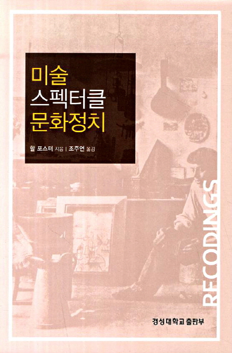 미술·스펙터클·문화정치