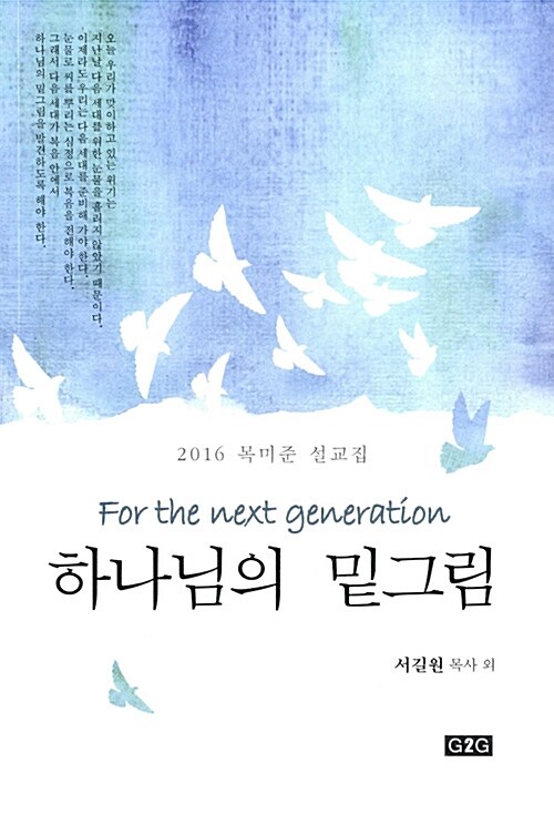 하나님의 밑그림 : 2016 목미준 설교집