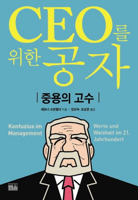 CEO를 위한 공자  :  중용의 고수
