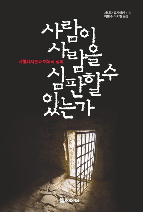 사람이 사람을 심판할 수 있는가 : 사형폐지론과 회복적 정의