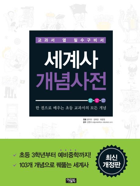 세계사 개념사전 : 세계 역사가 훤히 들여다 보이는